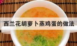 西兰花胡萝卜蒸鸡蛋的做法