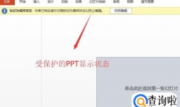 如何编辑受保护的ppt