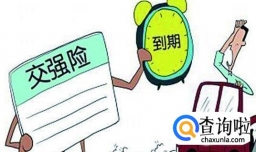 交强险过期怎么处罚，交强险过期出了事故怎么办