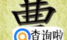 曹姓起源来源详解