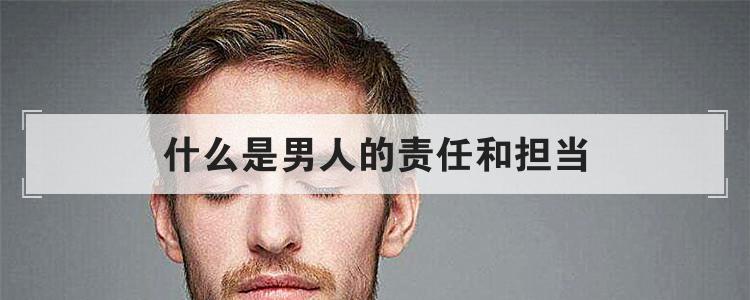 什么是男人的责任和担当