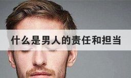 什么是男人的责任和担当