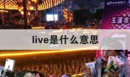 live是什么意思