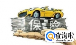 汽车保险怎么买