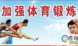 体育锻炼对身心健康的积极作用