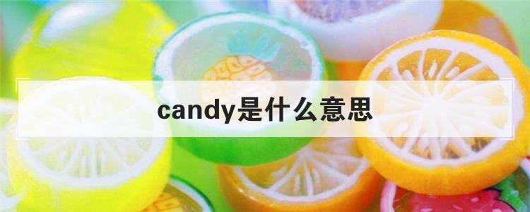 candy是什么意思
