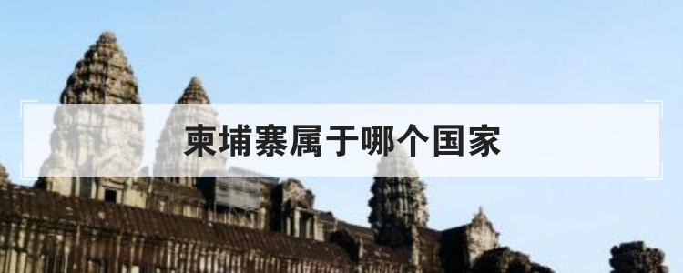 柬埔寨属于哪个国家