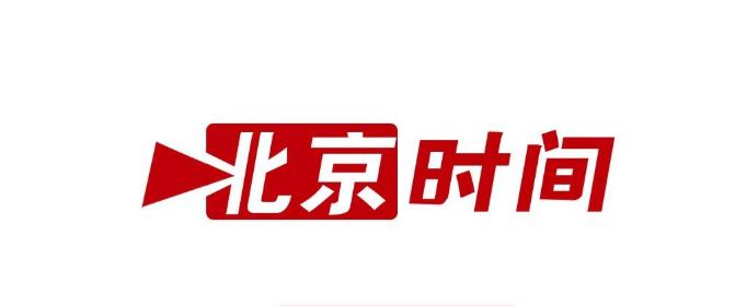 北京时间是北京当地的时间吗