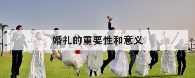 婚礼的重要性和意义