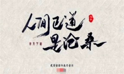 人间正道是沧桑是什么意思