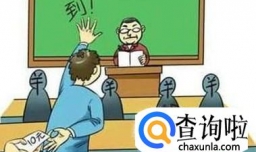 大学的点名机制到底是为了什么