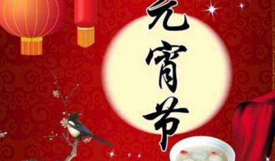 元宵节的祝福语