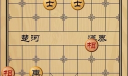 趣味象棋之水落石出