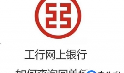 工行网上银行如何查询回单凭证