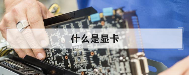 什么是显卡