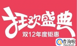 淘宝双十二活动规则，淘宝双十二报名入口
