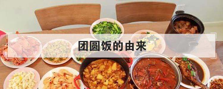 团圆饭的由来