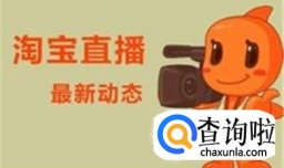 电商类直播购物平台有哪些？