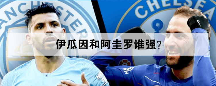 伊瓜因和阿圭罗谁强？