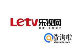 乐视电视机卡绑定会员（乐视电视会员）激活教程