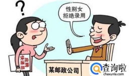 面试绕不开婚恋或生育问题 女性就业歧视如何破解呢？