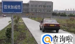 新手学车百米加减档技巧