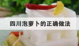 四川泡萝卜的正确做法