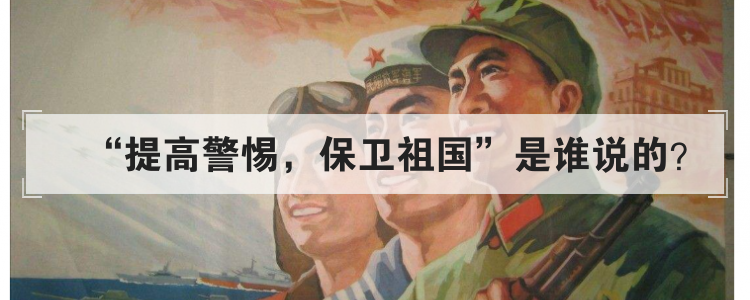 提高警惕 保卫祖国是谁说的