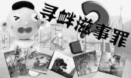 寻衅滋事罪是如何认定的？