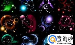 十二星座的五行属性