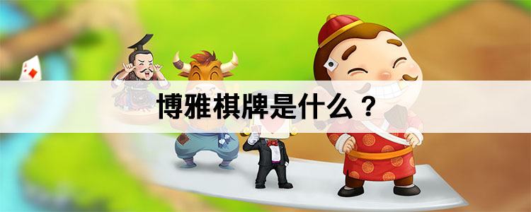 博雅棋牌是什么？