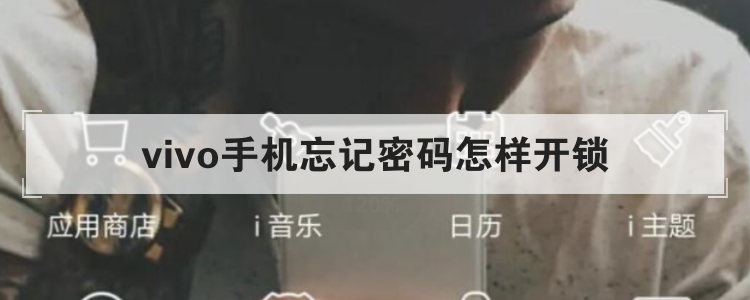 vivo手机忘记密码怎样开锁br