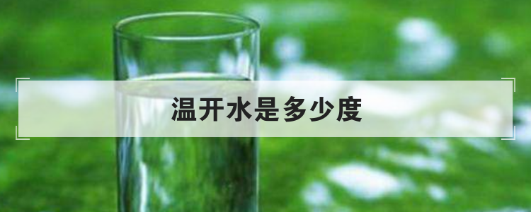 温开水是多少度