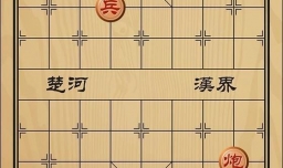 趣味象棋之驯悍伏凶