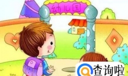 如何选择幼儿园
