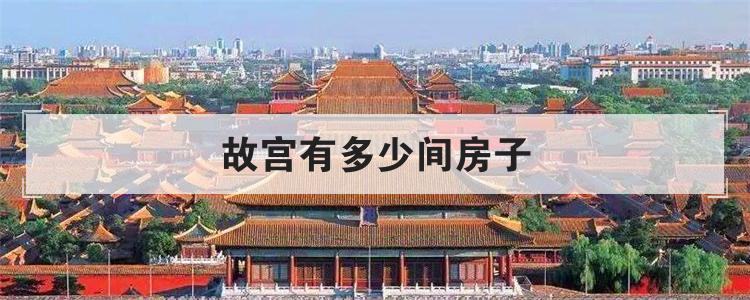 故宫有多少间房子