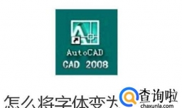 CAD怎么将字体变为空心字