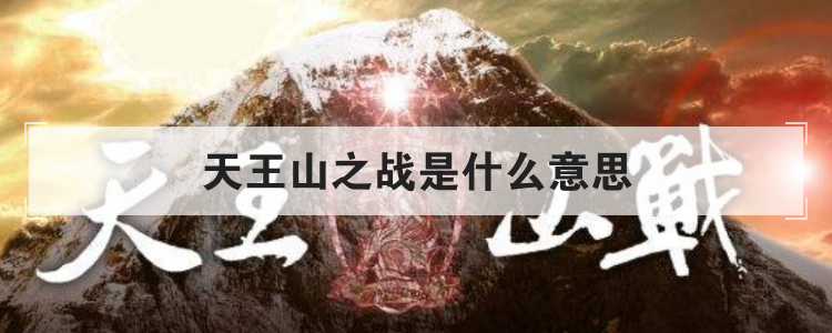 天王山之战是什么意思