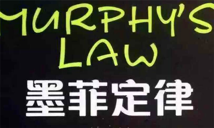 墨菲定律什么意思