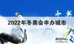 2022年冬奥会申办城市