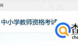 报考教师资格证的报名流程