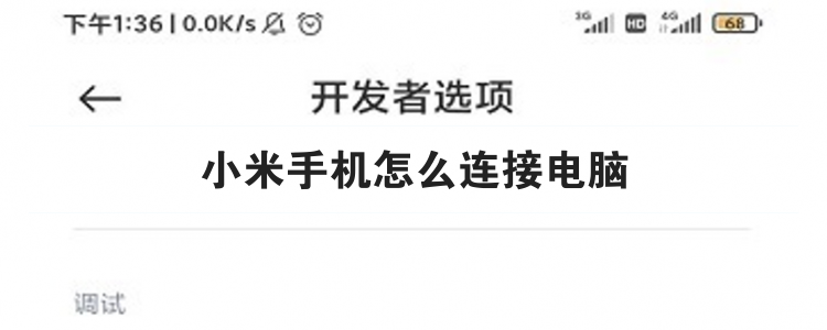 小米手机怎么连接电脑br