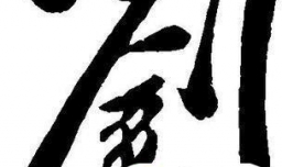 刘姓起源来源详解