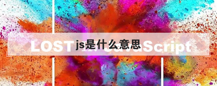 js是什么意思