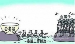 2018年国家公务员考试基层工作经历怎么证明