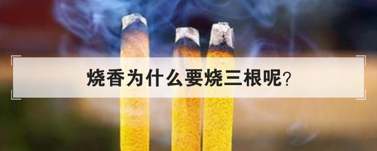 烧香为什么要烧三根呢