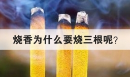 烧香为什么要烧三根呢