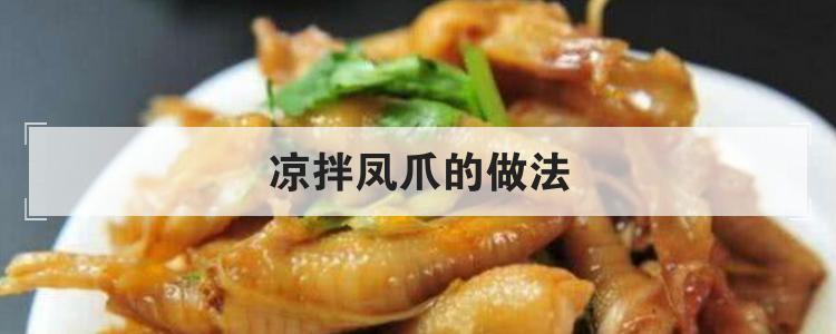 凉拌凤爪的做法