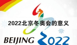 2022北京冬奥会的意义