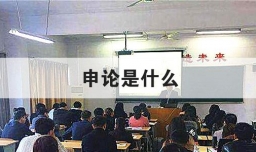 申论是什么